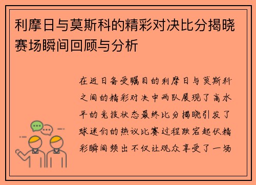 利摩日与莫斯科的精彩对决比分揭晓赛场瞬间回顾与分析