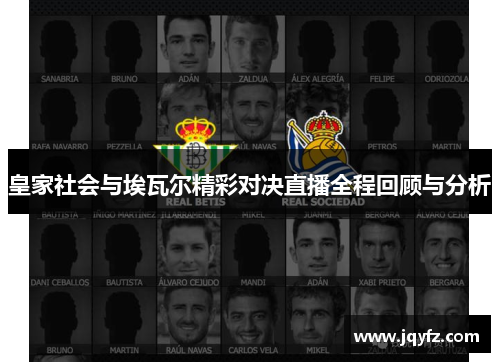 皇家社会与埃瓦尔精彩对决直播全程回顾与分析