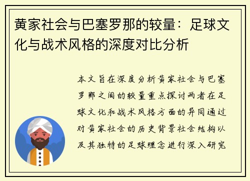 黄家社会与巴塞罗那的较量：足球文化与战术风格的深度对比分析