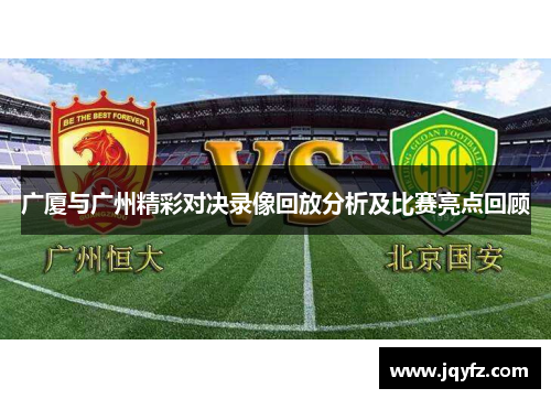 广厦与广州精彩对决录像回放分析及比赛亮点回顾
