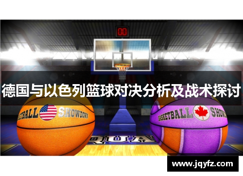 德国与以色列篮球对决分析及战术探讨
