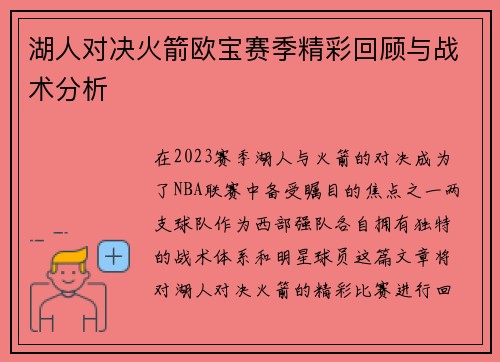 湖人对决火箭欧宝赛季精彩回顾与战术分析