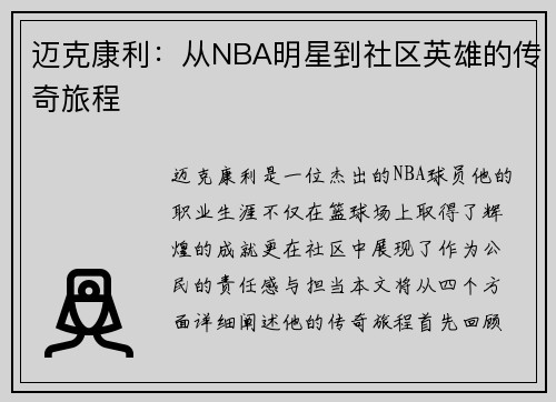 迈克康利：从NBA明星到社区英雄的传奇旅程