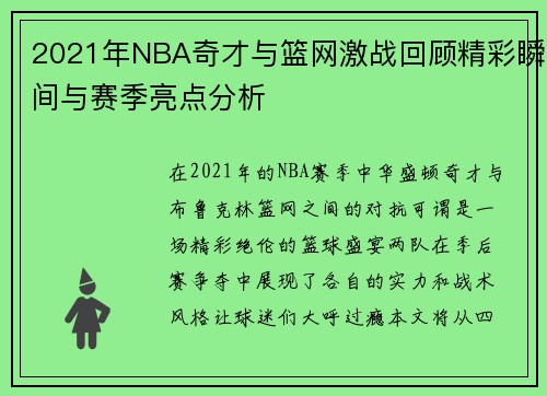 2021年NBA奇才与篮网激战回顾精彩瞬间与赛季亮点分析
