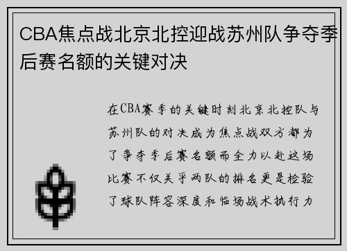 CBA焦点战北京北控迎战苏州队争夺季后赛名额的关键对决