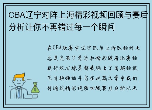 CBA辽宁对阵上海精彩视频回顾与赛后分析让你不再错过每一个瞬间