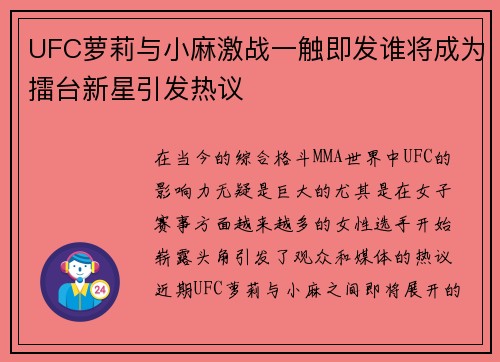 UFC萝莉与小麻激战一触即发谁将成为擂台新星引发热议
