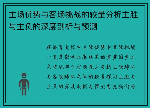 主场优势与客场挑战的较量分析主胜与主负的深度剖析与预测