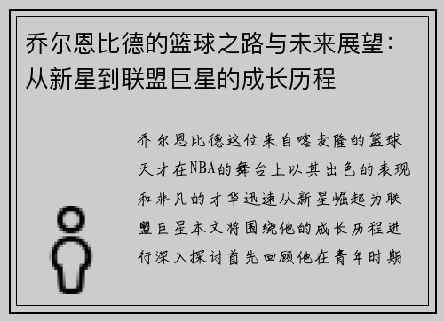乔尔恩比德的篮球之路与未来展望：从新星到联盟巨星的成长历程