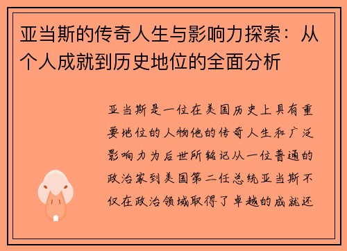 亚当斯的传奇人生与影响力探索：从个人成就到历史地位的全面分析