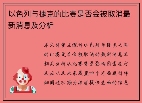 以色列与捷克的比赛是否会被取消最新消息及分析