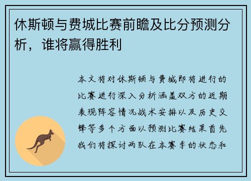 休斯顿与费城比赛前瞻及比分预测分析，谁将赢得胜利