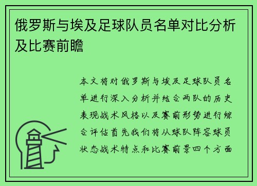 俄罗斯与埃及足球队员名单对比分析及比赛前瞻