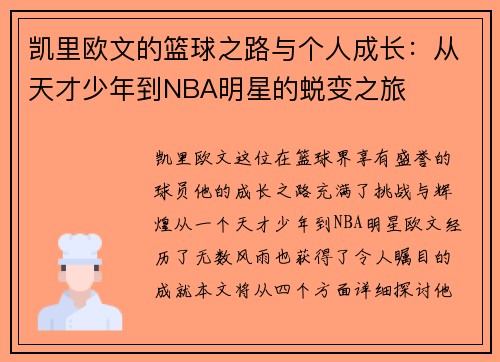 凯里欧文的篮球之路与个人成长：从天才少年到NBA明星的蜕变之旅