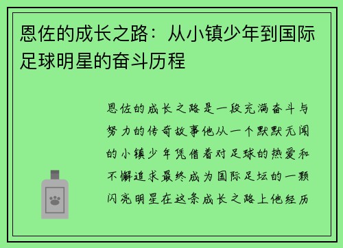 恩佐的成长之路：从小镇少年到国际足球明星的奋斗历程