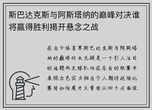 斯巴达克斯与阿斯塔纳的巅峰对决谁将赢得胜利揭开悬念之战