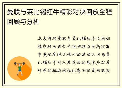 曼联与莱比锡红牛精彩对决回放全程回顾与分析