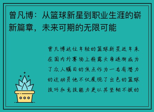 曾凡博：从篮球新星到职业生涯的崭新篇章，未来可期的无限可能