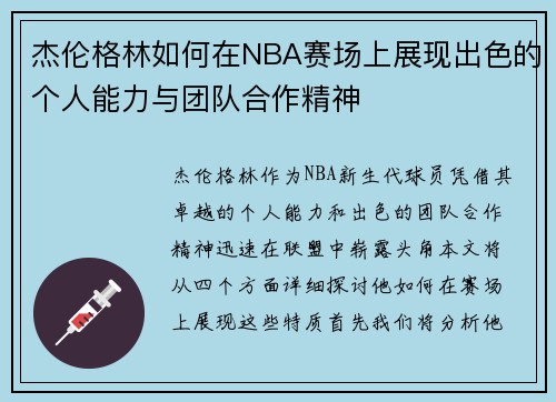 杰伦格林如何在NBA赛场上展现出色的个人能力与团队合作精神