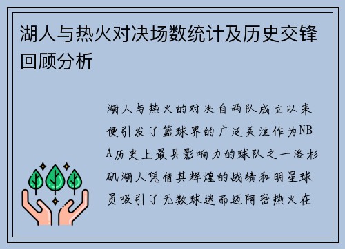 湖人与热火对决场数统计及历史交锋回顾分析
