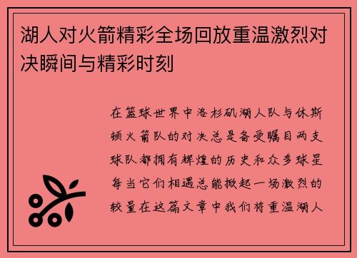 湖人对火箭精彩全场回放重温激烈对决瞬间与精彩时刻