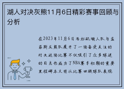 湖人对决灰熊11月6日精彩赛事回顾与分析